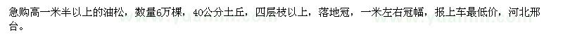 求購高一米半以上的油松