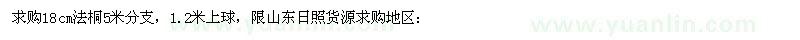 求購(gòu)18公分法桐