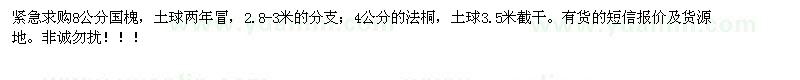 求購8公分國槐；4公分的法桐