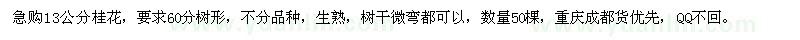 求購(gòu)13公分桂花