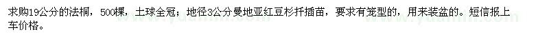 求購19公分的法桐、地徑3公分曼地亞紅豆杉
