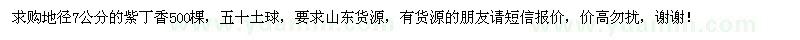 求購地徑7公分紫丁香