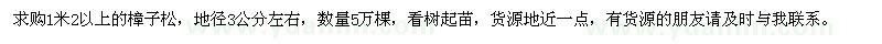 求購(gòu)1米2以上的樟子松