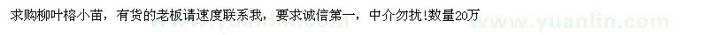 求購柳葉榕小苗