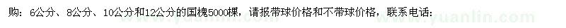 求購6公分、8公分、10公分和12公分的國槐
