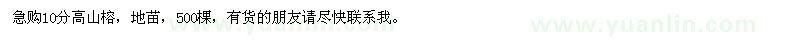 求購急10分高山榕