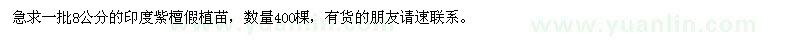 求購8公分的印度紫檀假植苗