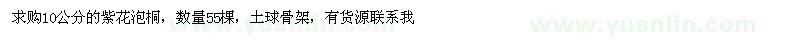 求購10公分的紫花泡桐，數(shù)量55棵 