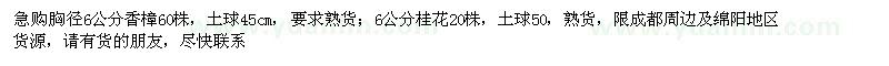 求購6公分香樟、6公分桂花，熟貨。