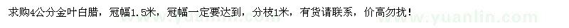 求購(gòu)4公分金葉白臘