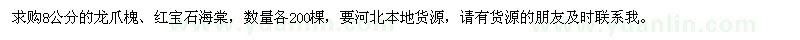 求購8公分的龍爪槐、紅寶石海棠
