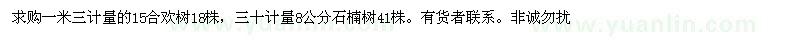 求購合歡樹、石楠樹 