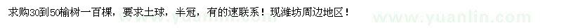求購(gòu)30到50榆樹(shù)