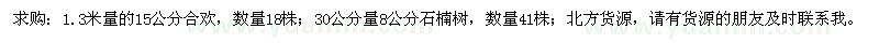 求購15公分合歡、8公分石楠樹