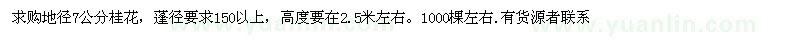 求購地徑7公分桂花 