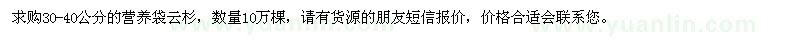 求購30-40公分的營(yíng)養袋云杉