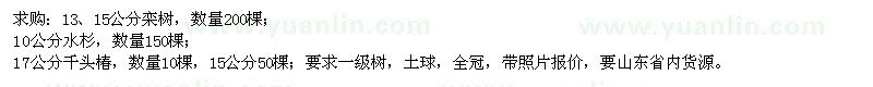 求購(gòu)欒樹(shù)、水杉、千頭椿