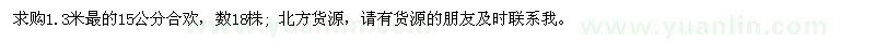 求購合歡