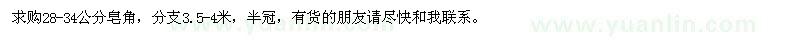 求購(gòu)28-34公分皂角