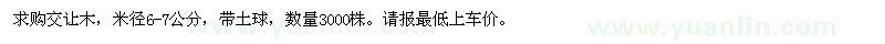求購米徑6-7公分交讓木