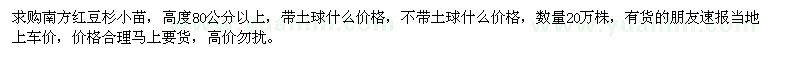 求購(gòu)高度80公分以上南方紅豆杉小苗