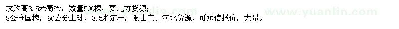 求購(gòu)高3.5米蜀檜、8公分國(guó)槐