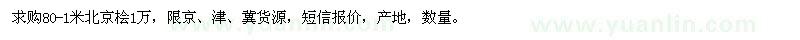 求購80-1米北京檜