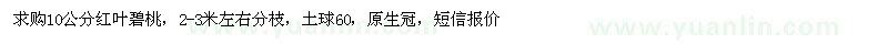 求購10公分紅葉碧桃