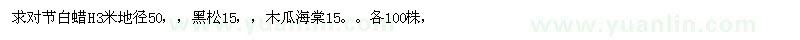 求購對節(jié)白蠟、黑松、木瓜海棠