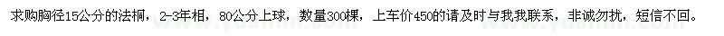 求購(gòu)胸徑15公分的法桐