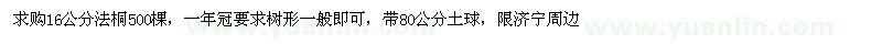 求購16公分法桐