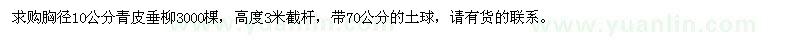 求購胸徑10公分青皮垂柳