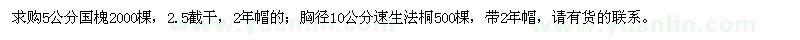 求購5公分國槐、10公分速生法桐