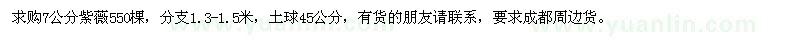 求購7公分紫薇550棵