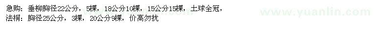 求購垂柳、法桐 
