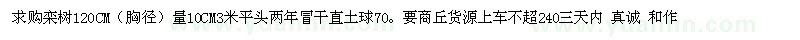 求購欒樹120CM 