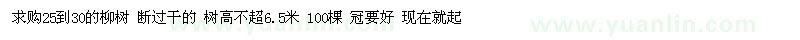求購25到30的柳樹 
