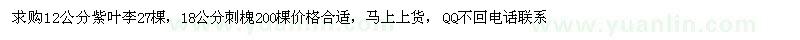 求購紫葉李、刺槐 
