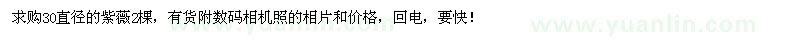 求購(gòu)30直徑的紫薇
