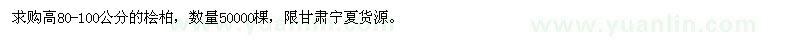 求購高80-100公分的檜柏