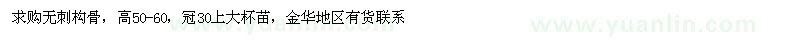 求購無刺構(gòu)骨高50-60