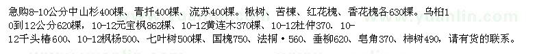 求購中山杉、流蘇、楸樹、苦棟、香花槐、烏桕、元寶楓等