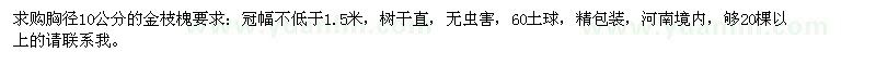 求購胸徑10公分的金枝槐