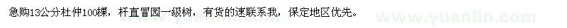 求購13公分杜仲