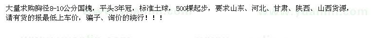 求購胸徑8-10公分國槐