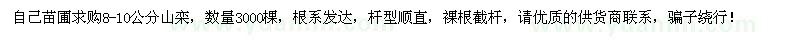求購8-10公分山欒