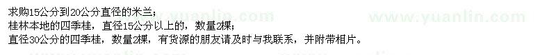 求購米蘭、四季桂