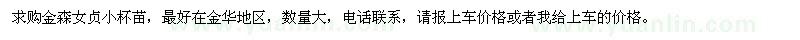 求購(gòu)金森女貞小杯苗
