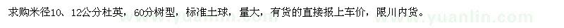 求購(gòu)米徑10、12公分杜英