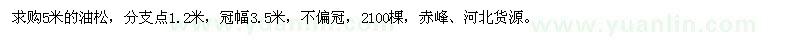 求購5米的油松